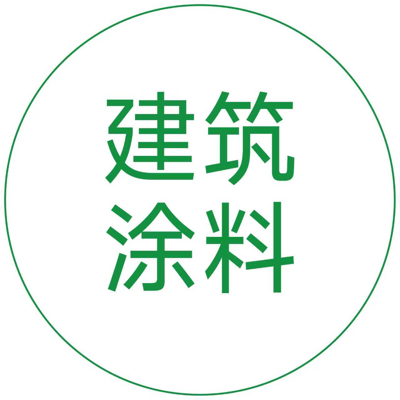 建筑涂料