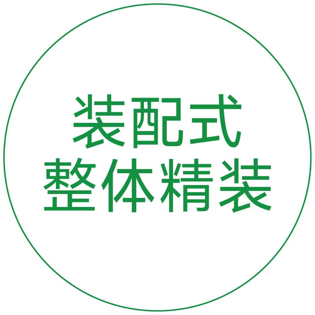 装配式整体精装